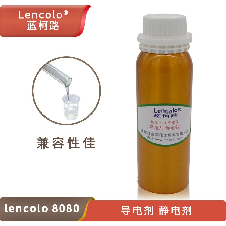 Lencolo 8080 導電劑、靜電劑.jpg