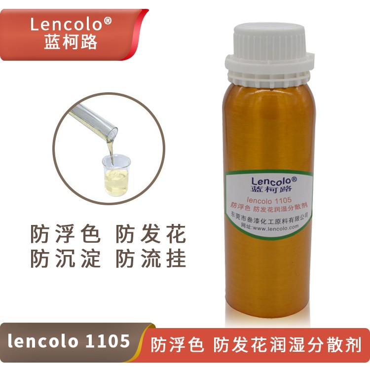 Lencolo 1105 防浮色、防發(fā)花潤濕分散劑.jpg