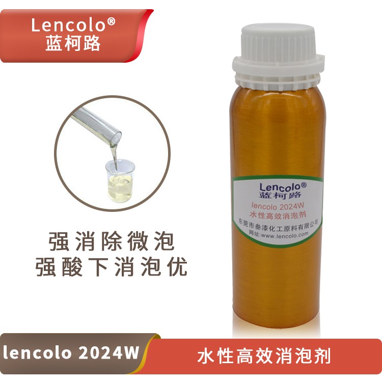 Lencolo 2024W 水性高效消泡劑.jpg