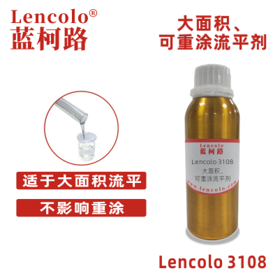 Lencolo 3108 大面積、可重涂流平劑.jpg