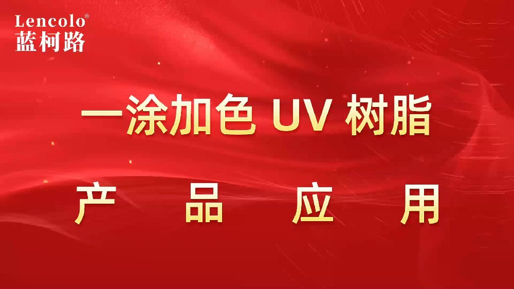 一涂加色、一涂銀色四官UV聚氨酯樹(shù)脂