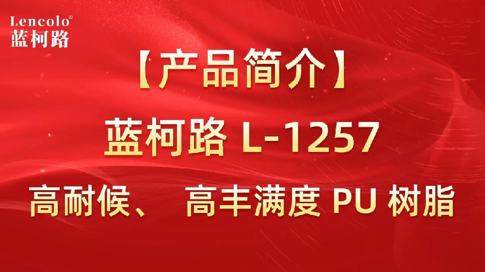 藍(lán)柯路 L-1257 高耐候、高豐滿度雙組份PU樹(shù)脂