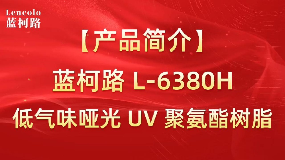 藍(lán)柯路 L-6380H 低氣味啞光UV聚氨酯樹(shù)脂