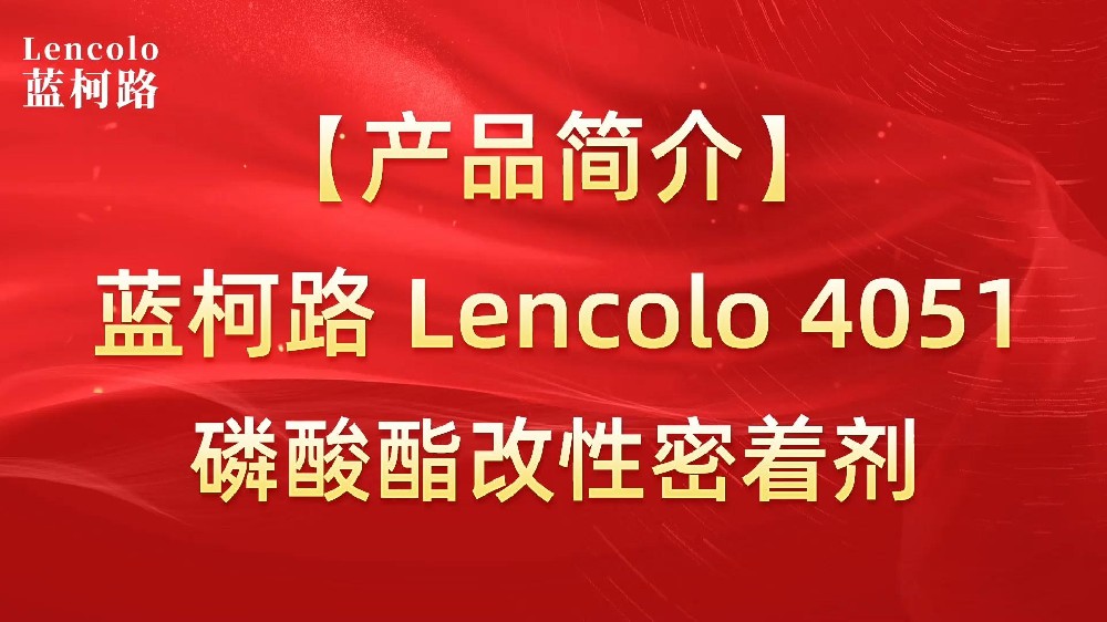 藍(lán)柯路Lencolo 4051 磷酸酯改性密著劑