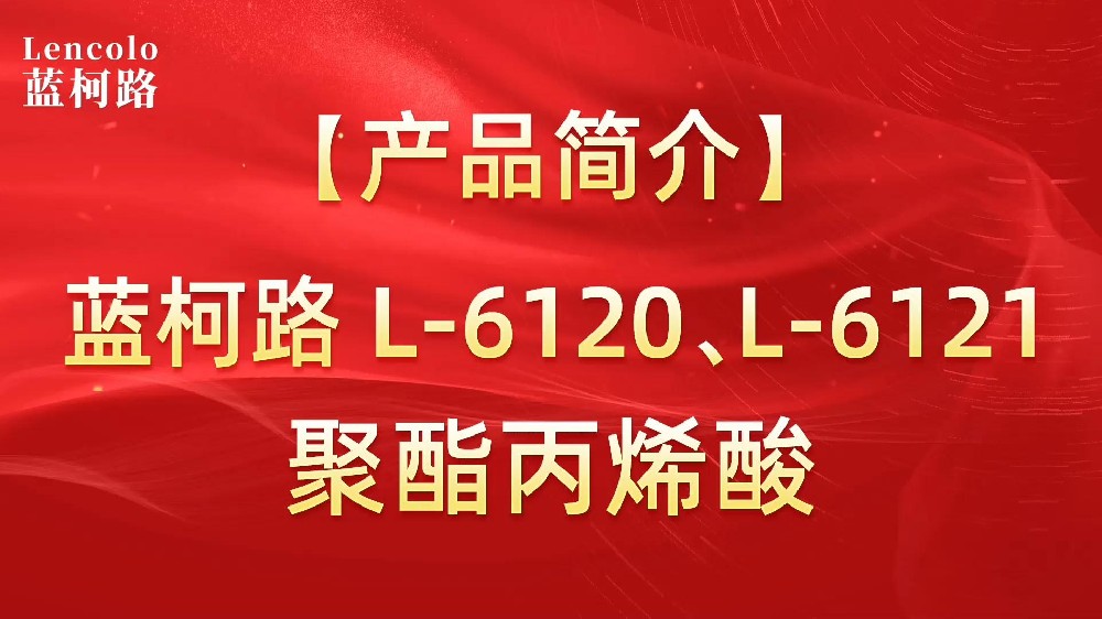 藍(lán)柯路 L-6120、L-6121聚酯丙烯酸