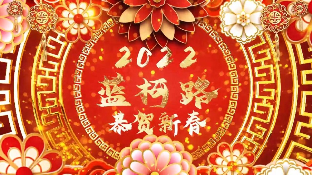 藍(lán)柯路祝大家在新的一年里多喜樂(lè)，長(zhǎng)安寧