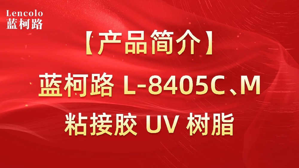 藍(lán)柯路 L-8405C、M粘接膠UV樹(shù)脂