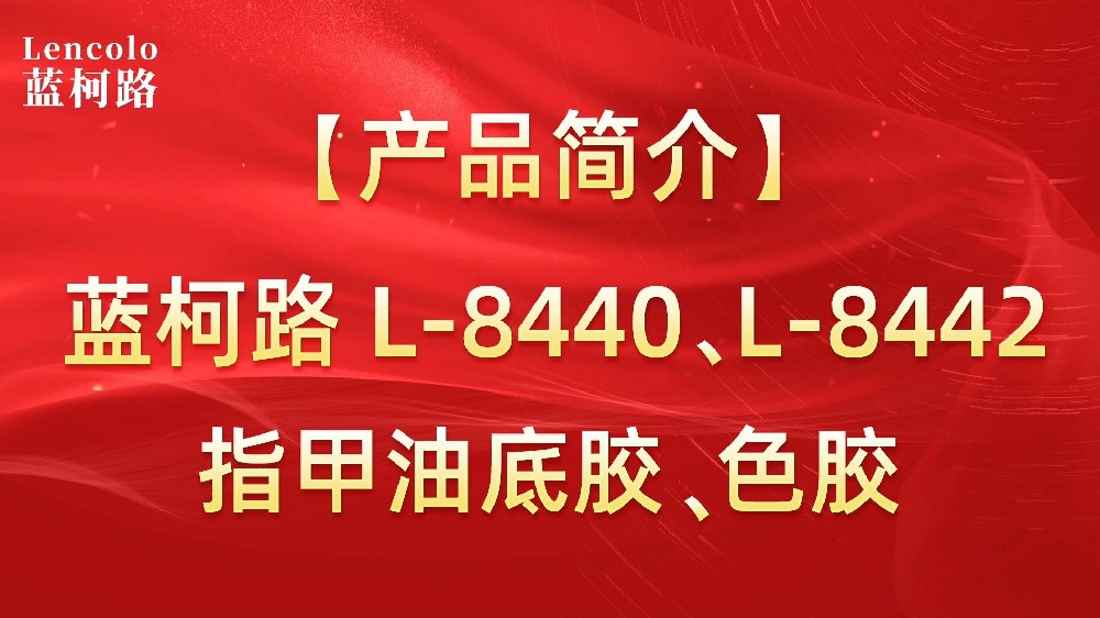 藍(lán)柯路L-8440、L-8442 指甲油底膠、色膠