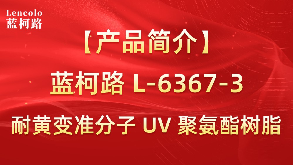 藍(lán)柯路 準(zhǔn)分子聚氨酯樹脂（L-6367-1、L-6367-3）