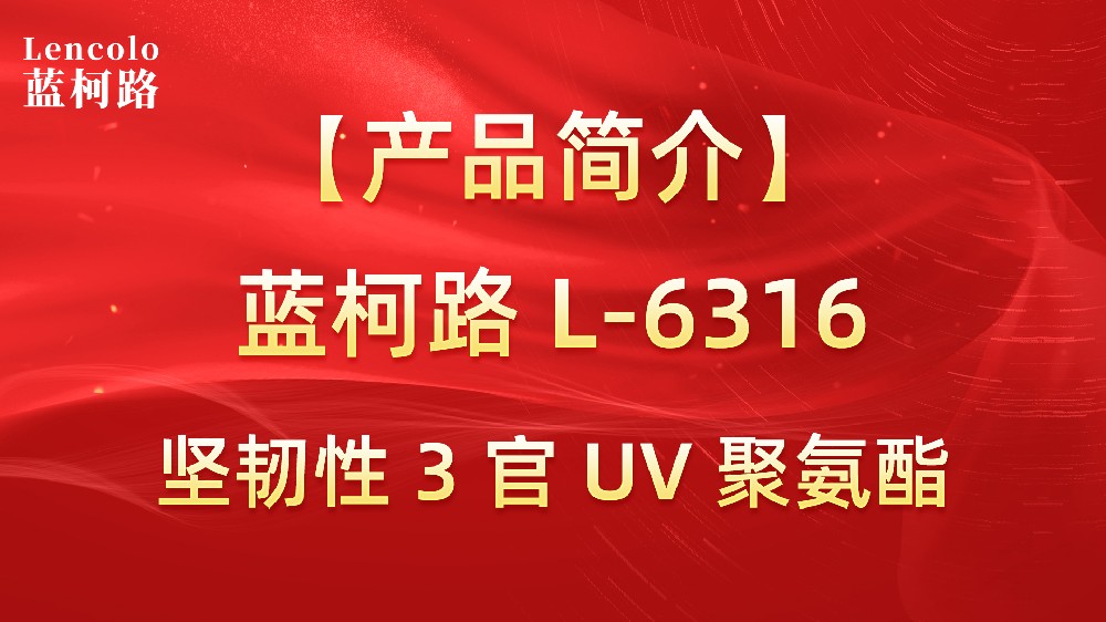 藍(lán)柯路 L-6316 堅(jiān)韌性 3 官 UV 聚氨酯