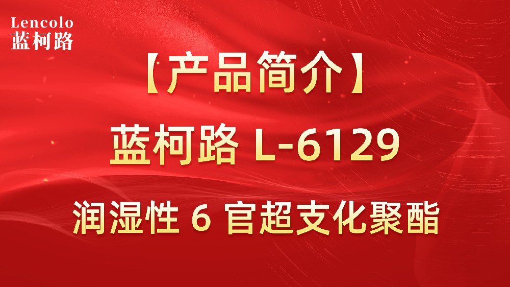 藍(lán)柯路 L-6129 潤(rùn)濕性 6 官超支化聚酯