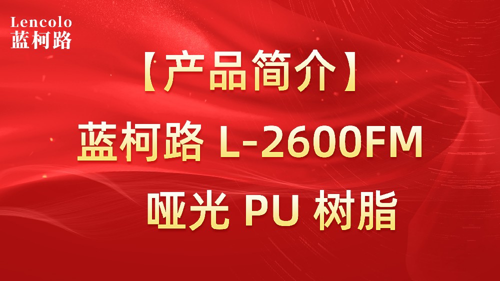 藍(lán)柯路 L-2600FM 啞光PU樹脂